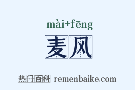 麦风是什么意思的图片